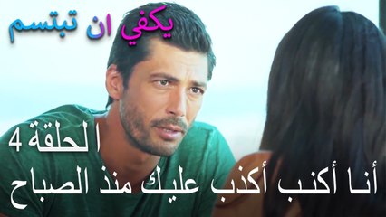 يكفي ان تبتسم الحلقة 4 - أنا أكنب أكذب عليك منذ الصباح