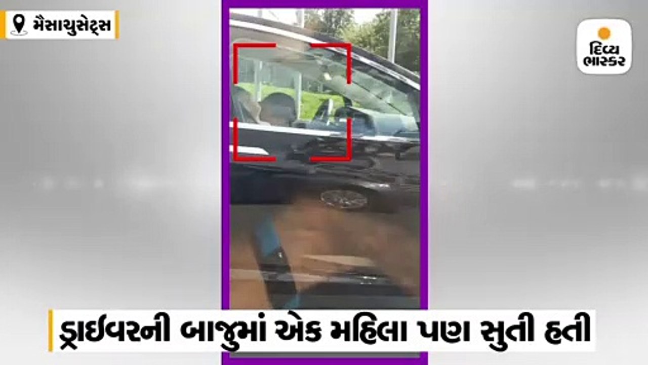 ટેસ્લા કાર ચલાવતા અચાનક ડ્રાઇવરને ઊંઘ આવી ગઈ, ક...
