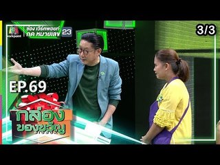 กล่องของขวัญ | EP.69 | 10 ก.ย. 62  [3/3]