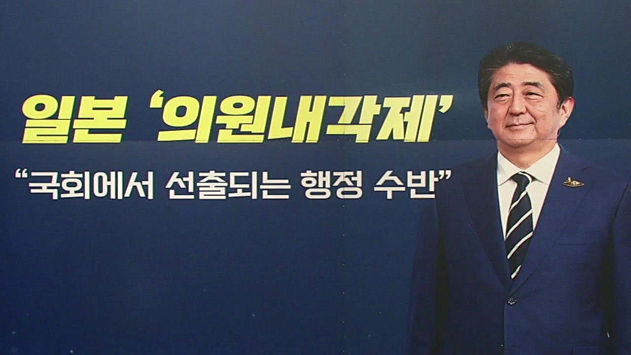 [뉴스TMI] 최대 개각 단행한 아베 내각...'일본 내각'의 구성 / YTN