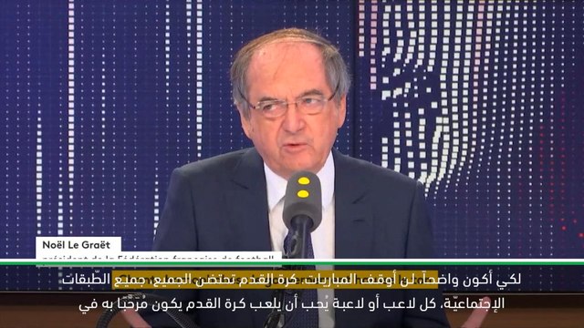 لقطة: كرة قدم: موقف مثير للجدل لرئيس الاتّحاد الفرنسي لكرة القدم فيما يخص رهاب المثليّين