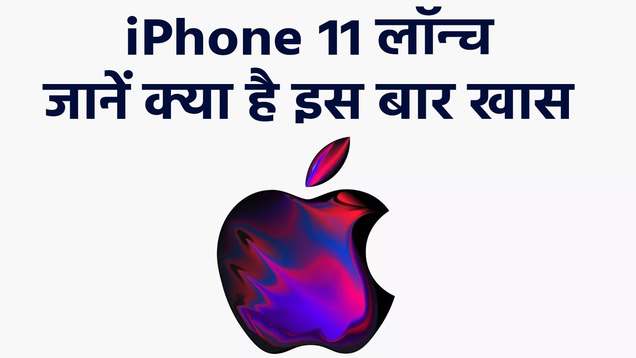 Apple ने लॉन्च की iPhone 11 की नई सीरीज,जाने Co...