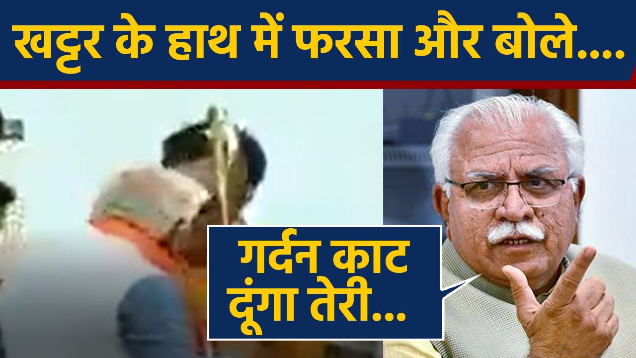 Manohar Lal Khattar ने हाथ में लिया फरसा और अपन...