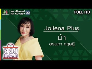 ของมันต้องมี | ม้า อรนภา | 7 ก.ย. 62 Full HD