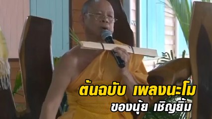 เปิดคลิปต้นตอเพลง นะโม ที่แท้หลวงพ่อรูปนี้แหล่ไว้ นุ้ย เชิญยิ้ม แค่หยิบมาร้อง โอ้นะโม ตั้งนโมมันโก้จริง