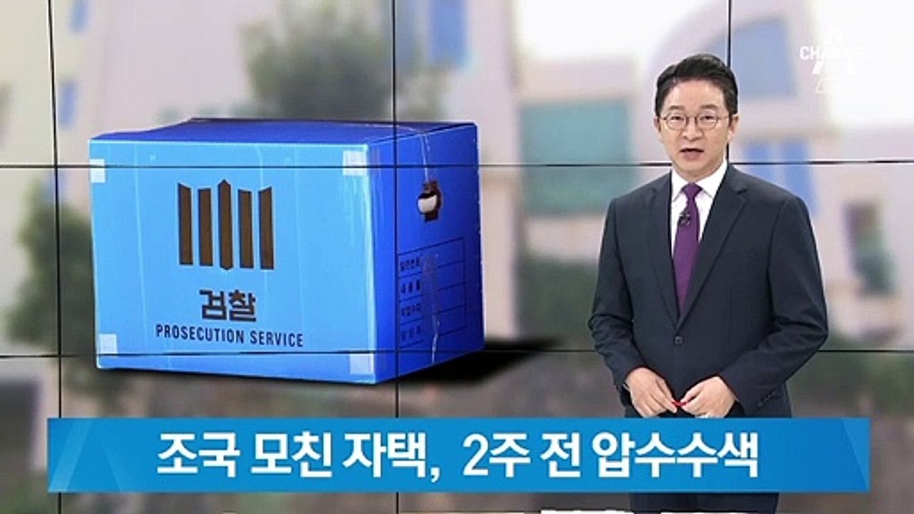 조국 모친 자택,  2주 전 압수수색…정경심 동선 주목