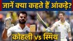 Virat Kohli vs Steve Smith, Who is best in Test Cricket | वनइंडिया हिंदी