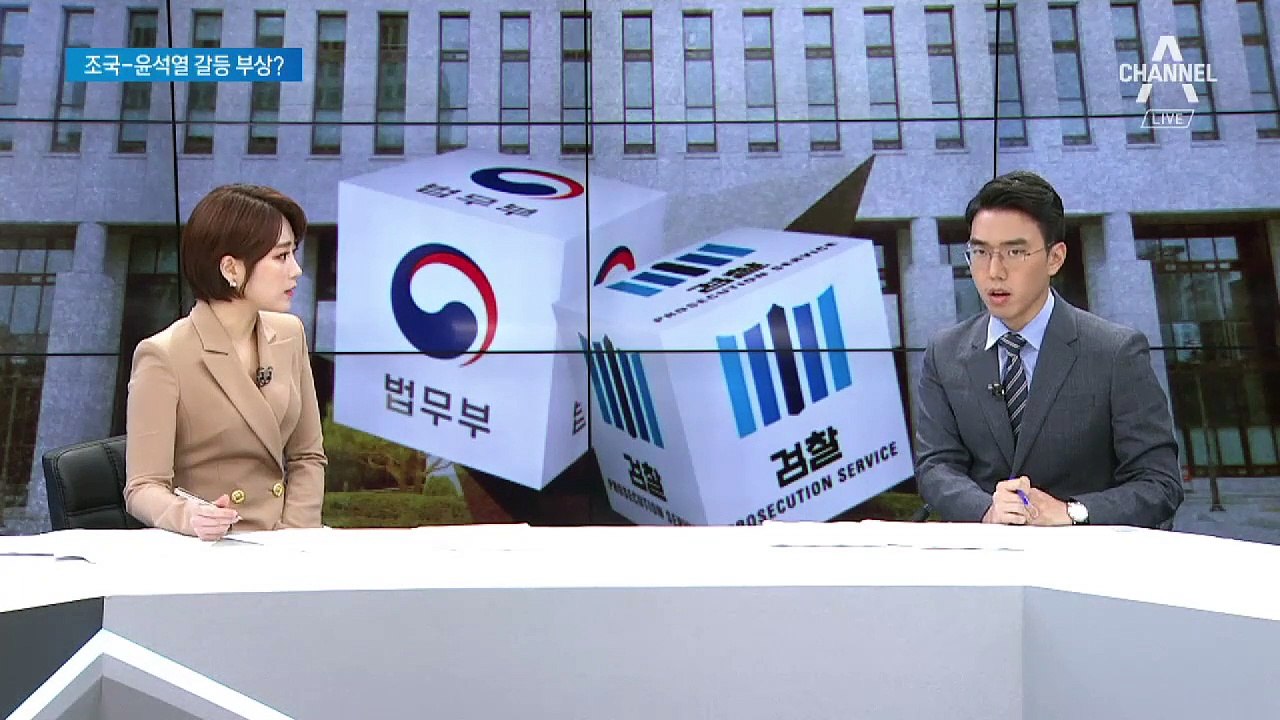 조국-윤석열 대립 가시화?…검찰 헤게모니 투쟁