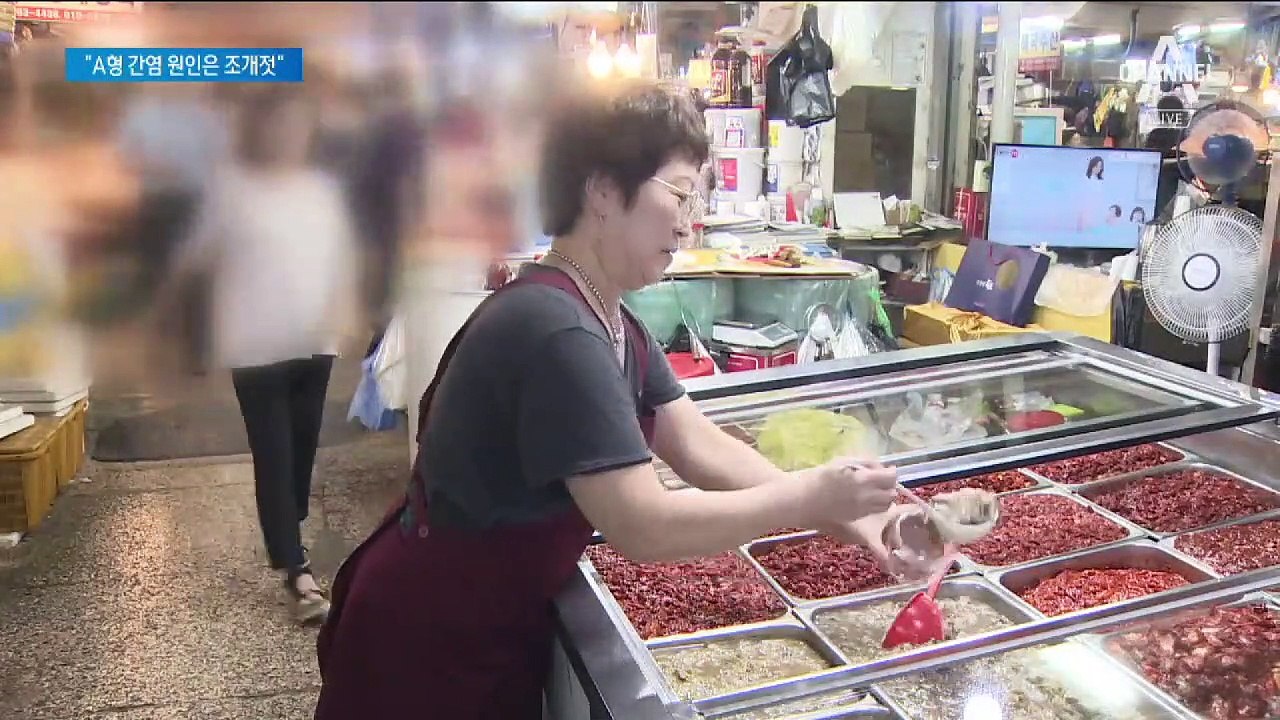 A형 간염 조사했더니 ‘조개젓’…추석 앞두고 금지령