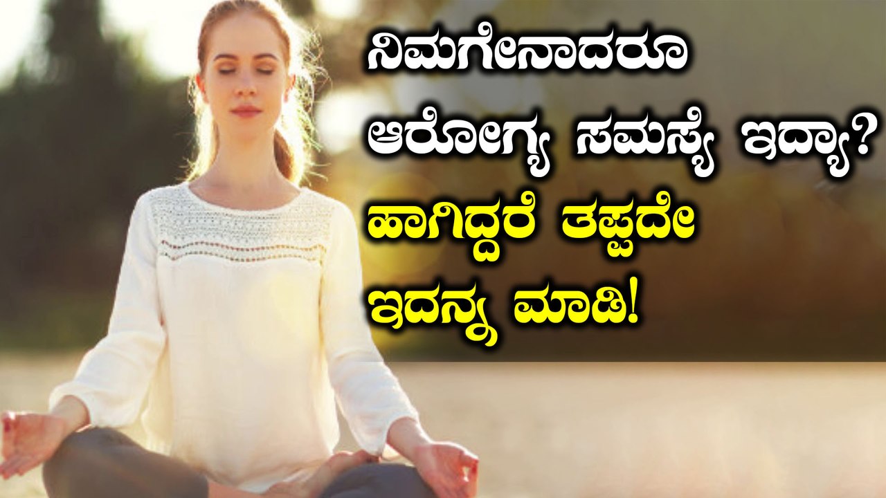 ಯಾವುದೇ ಆರೋಗ್ಯ ಸಮಸ್ಯೆ ಇದ್ದರೆ ಈ 8 ಮಾರ್ಗಗಳನ್ನ ಅನುಸರಿಸಿ...ಪರಿಹಾರವಾಗುತ್ತೆ | BoldSky Kannada