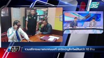 รวบอดีตรองนายกเทศมนตรี ปกปิดบัญชีทรัพย์สินกว่า 10 ล้าน | เข้มข่าวค่ำ