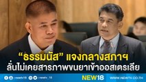 “ธรรมนัส”แจงกลางสภาฯ ลั่นไม่เคยสารภาพขนยาเข้าออสเตรเลีย | NEW18