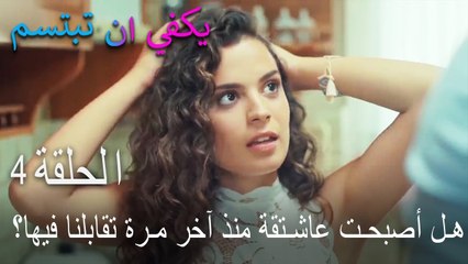 يكفي ان تبتسم الحلقة 4 - تفكيرك مشوّش٬ هل أصبحت عاشتقة منذ آخر مرة تقابلنا فيها؟