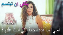 يكفي ان تبتسم الحلقة 4 - أمي! ما هذه الحالة التي أنت عليها؟