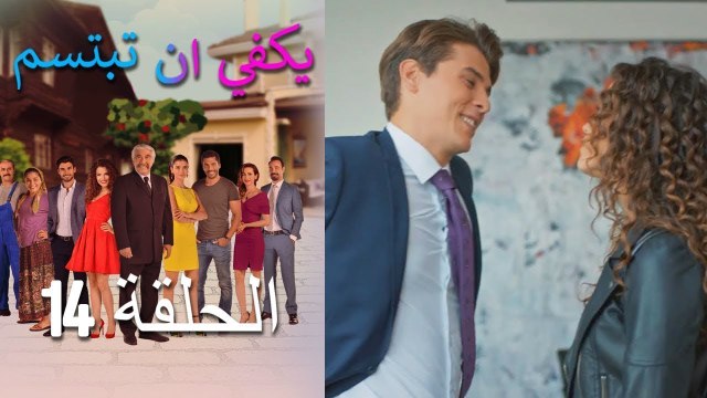 يكفي ان تبتسم الحلقة 14 - Yakfi an Tabtasim