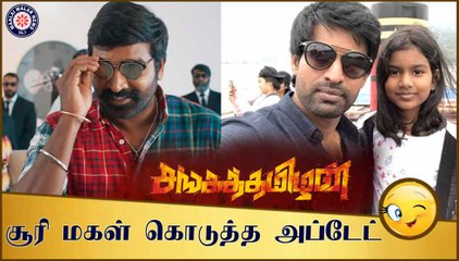 சூரி மகள் கொடுத்த அப்டேட்