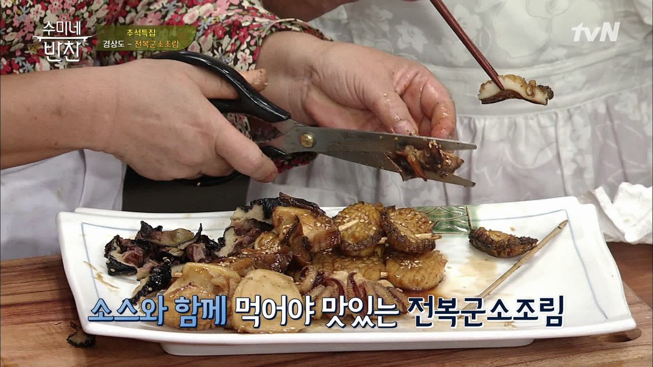 '전복군소조림' 완성! 군소 맛에 홀딱 반한 수미네>,