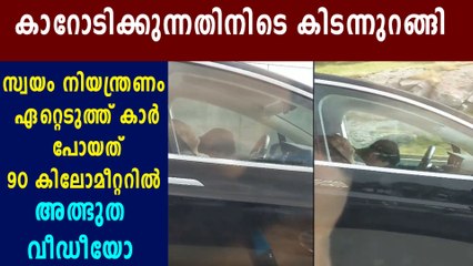 ഉറങ്ങുന്ന ഡ്രൈവറെയും കൊണ്ട് കാര്‍ പോയത് 90 കിമീ സ്പീഡില്‍