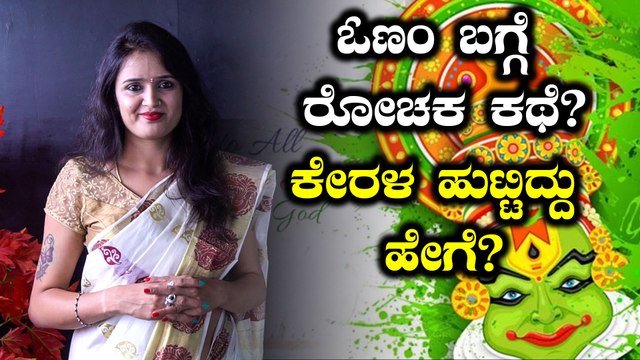 Onam 2019 : ಓಣಂ ಹಬ್ಬದ ಆಚರಣೆಯ ಹಿಂದಿರುವ ಮಹತ್ವವೇನು? | BoldSky Kannada