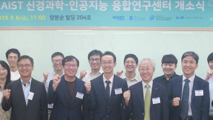 [대전/대덕] KAIST, 신경과학-인공지능 융합연구센터 개소 / YTN