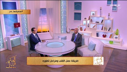 الحكيم في بيتك | اعرف أكتر عن تكوين القلب وطريقة عمله