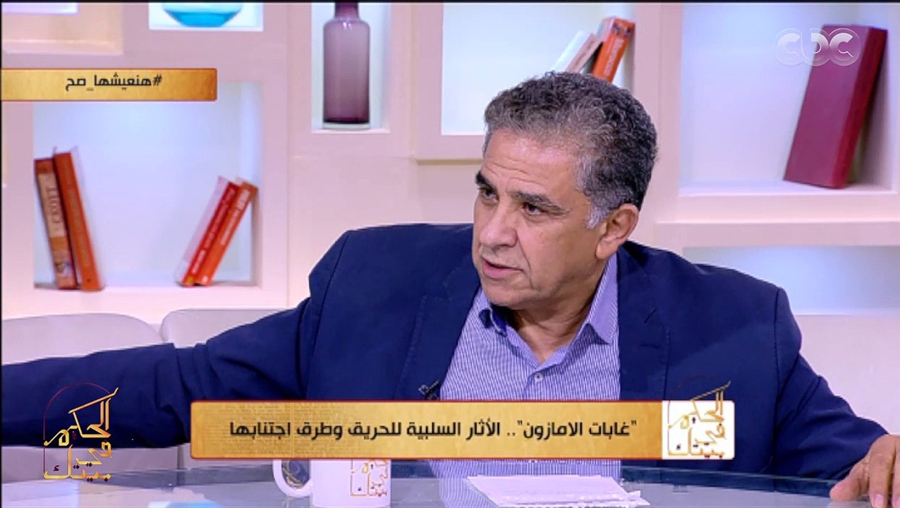 الحكيم في بيتك | ياترى مصر هتتأثر بسبب حرائق غابات الأمازون؟