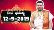 Daily Astrology 12/09/2019 : 12 ರಾಶಿಚಕ್ರಗಳ ದಿನ ಭವಿಷ್ಯ | Oneindia Kannada