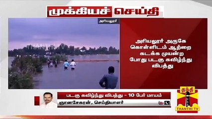 #BREAKING | அரியலூர் அருகே கொள்ளிடம் ஆற்றை கடக்க முயன்ற போது படகு கவிழ்ந்து விபத்து