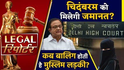 P Chidambaram ने Delhi High Court में दाखिल की जमानत याचिका और दिनभर की Legal News। वनइंडिया हिंदी