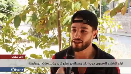 آراء الشارع السوري حول الأداء السياسي لمصطفى صباغ