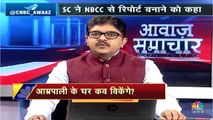 आम्रपाली का मामला: SC ने NBCC से बिना बिके घरों को बेचने का तरीका पूछा