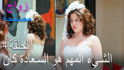 الشيء المهم هو السعادة كان - الحلقة 4 زواج مصلحة