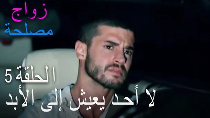 الحلقة 5 زواج مصلحة - لا أحد يعيش إلى الأبد