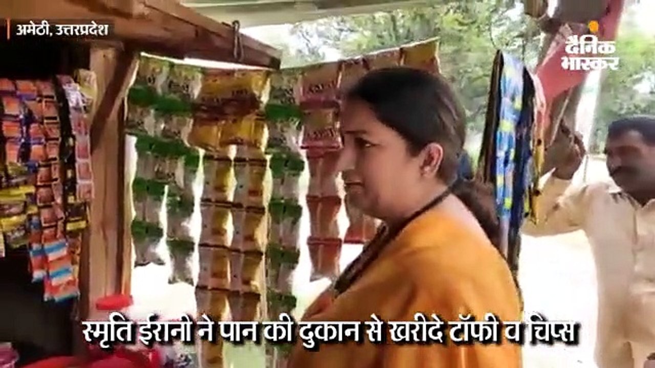 स्मृति ईरानी ने पान की दुकान से खरीदा टॉफी व चिप्स, पॉलीथिन का इस्तेमाल न करने की दी सलाह