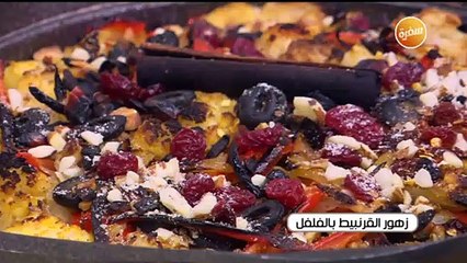 طريقة تحضير زهور القرنبيط بالفلفل | زينب مصطفي