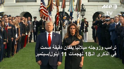 دقيقة صمت في البيت الأبيض في الذكرى الـ18 لهجمات 11 أيلول/سبتمبر