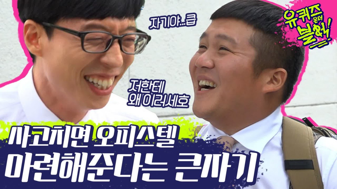 와다다..엌..! 저 집에 가야할 것 같습니닼ㅋ 대형사고 칠 뻔한 조세호 | #깜찍한혼종_유퀴즈온더블럭 | #Diggle