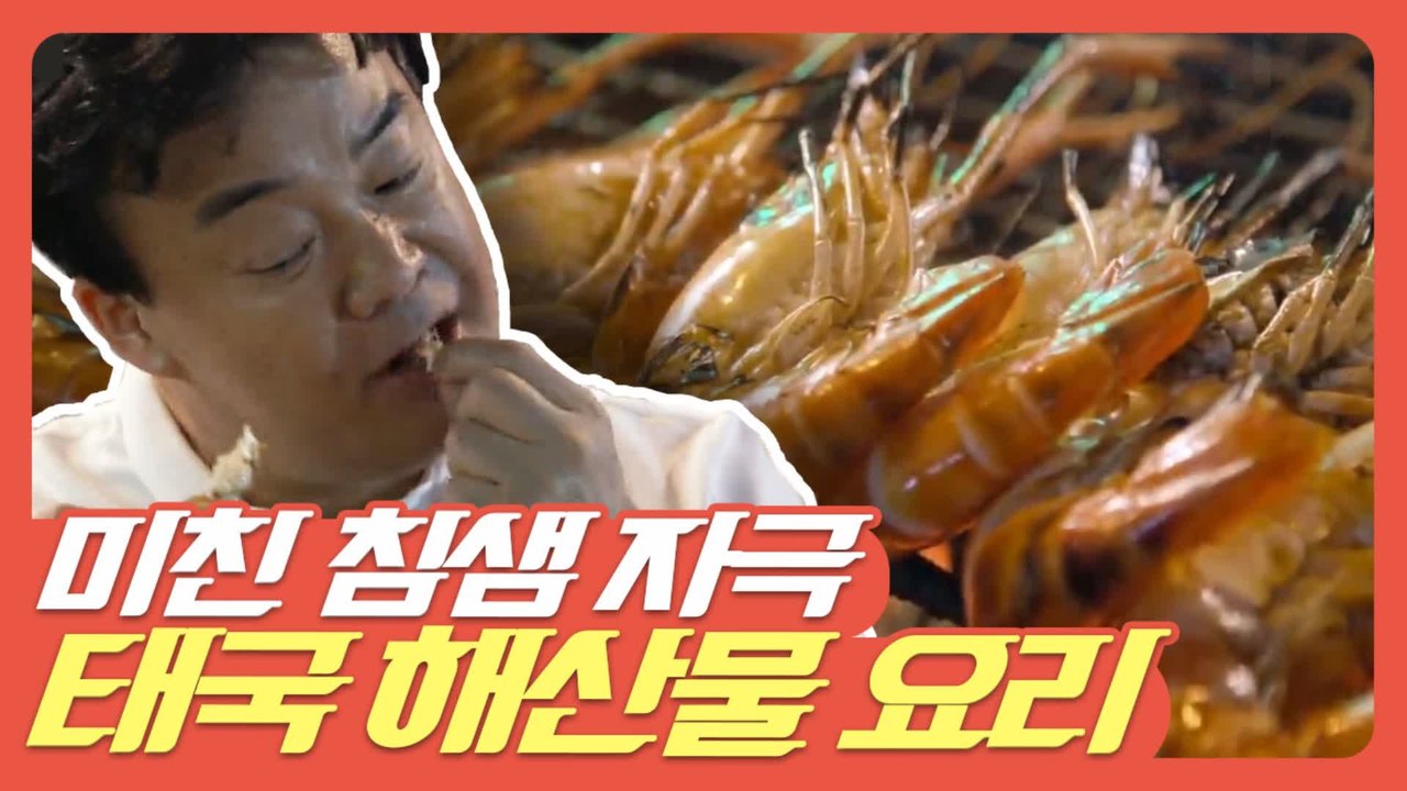 [#먹고보자] 넋놓고 보게 되는 태국 해산물 요리 이렇게 알찬 해산물은 처음이야-★ | #스트리트푸드파이터 | #Diggle