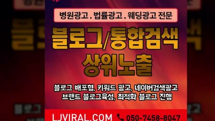 성형외과광고〖LJVIRAL.COM〗음식점광고