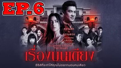 เรื่องบนเตียง ตอนที่.6 [EP.6] วันที่ 11 กันยายน 2562 ย้อนหลังล่าสุด