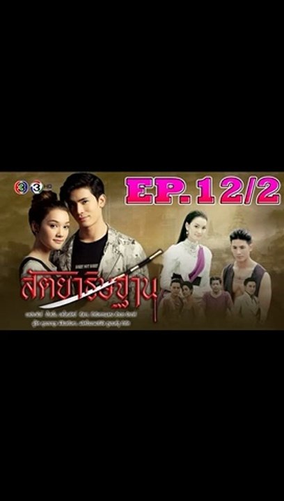 สัตยาธิษฐาน ตอนจบ ตอนที่ 12/2 [EP.12/2] วันที่ 11 กันยายน 2562 ย้อนหลังล่าสุด