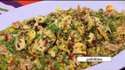 طريقة تحضير سلطة قمح | أميرة شنب