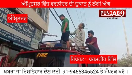 ਛੇਹਰਟਾ ਦੇ ਖੰਡਵਾਲਾ ਇਲਾਕੇ ਵਿਚ ਫਰਨੀਚਰ ਦੀ ਦੁਕਾਨ ਤੇ ਅੱਗ ਲਗੀ ਲੱਖਾਂ ਦਾ ਸਮਾਨ ਜਲ ਕੇ ਰਾਖ