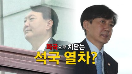 조국 임명 후폭풍...법무부 vs 檢 갈등 격화 / YTN