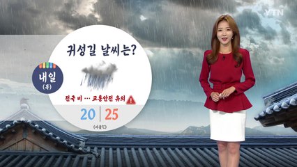 [날씨] '연휴 첫날' 전국 곳곳 비...교통안전 유의 / YTN