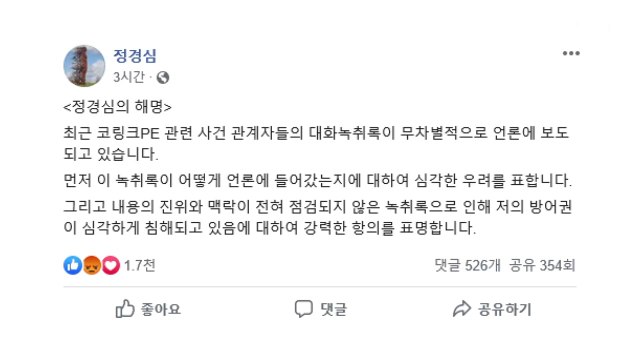 정경심 5촌 조카 녹취록 보도에 심각한 우려...방어권 침해 / YTN