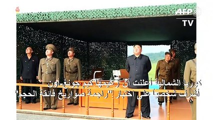 كوريا الشمالية تقول إنّها اختبرت "راجمة صواريخ فائقة الحجم"