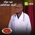 مسرح مصر | النهاردة يوم مش عادي ..عيد ميلاد أشرف عبدالباقي