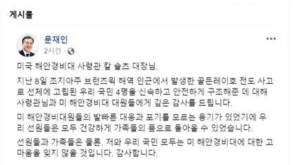 문 대통령 "골든레이호 선원 구조한 美 해안경비대에 감사" / YTN