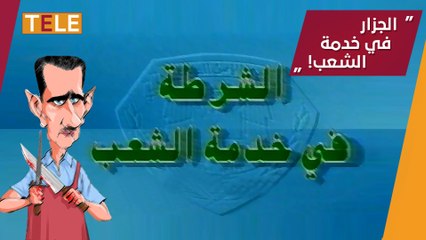 بعد 8 سنوات ثورة.. نظام أسد لم يجد بديلاً فلسفياً عن "الشرطة في خدمة الشعب"